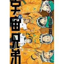 宇宙兄弟(37) (電子書)