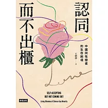 認同而不出櫃：中國同性戀者的生存困境 (電子書)