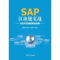 SAP區塊鏈實戰：從技術實踐到商業創新 (電子書)