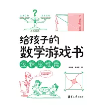 給孩子的數學遊戲書.邏輯思維篇 (電子書)