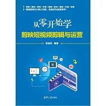 從零開始學剪映短視訊短片與運營 (電子書)