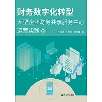 財務數位化轉型：大型企業財務共用服務中心運營實踐 (電子書)