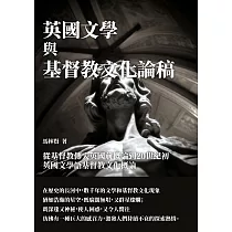 英國文學與基督教文化論稿：從基督教傳入英國前概論到20世紀初英國文學語基督教文化概論 (電子書)