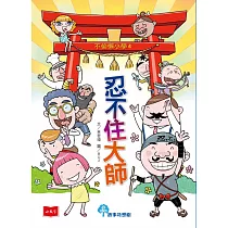 不偷懶小學4：忍不住大師 (電子書)