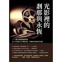 光影裡的剎那與永恆──譫小語電影隨筆集：從《大話西遊》到《鐵達尼號》，用獨到角度解讀中外電影 (電子書)