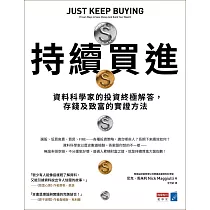 持續買進：資料科學家的投資終極解答，存錢及致富的實證方法 (電子書)