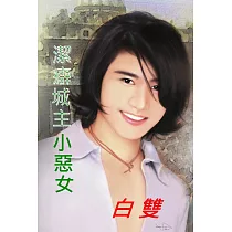 潔癖城主小惡女：再見王朝 2 (電子書)