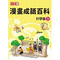 漫畫成語百科 科學篇3 (電子書)