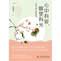 心中有愛，眼裡有光：朱成玉散文精選集 (電子書)