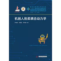 機器人剛柔耦合動力學 (電子書)