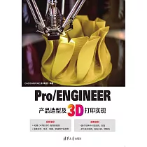 Pro/ENGINEER產品造型及3D列印實現 (電子書)
