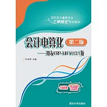 會計電算化：用友ERP─U8 V10.1版(第2版) (電子書)