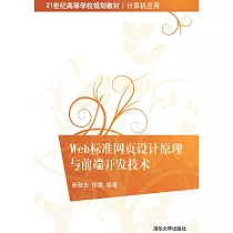 Web標準網頁設計原理與前端開發技術 (電子書)