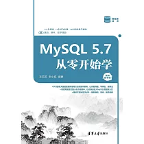 MySQL 5.7從零開始學：視頻教學版 (電子書)