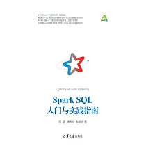 Spark SQL入門與實踐指南 (電子書)
