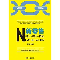 新零售：線上+線下+物流 (電子書)