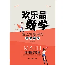 歡樂品數學：愛上你眼中的魔鬼學科 (電子書)