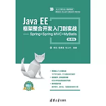 Java EE框架整合開發入門到實戰——Spring+Spring MVC+MyBatis：微課版 (電子書)