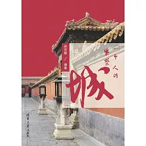 一個人的紫禁城 (電子書)
