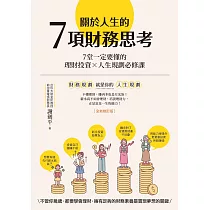 關於人生的7項財務思考(全新修訂版)：7堂一定要懂的理財投資×人生規劃必修課 (電子書)