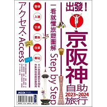 出發!京阪神自助旅行.2023─2024：一看就懂旅遊圖解Step by Step (電子書)