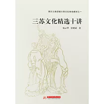 三蘇文化精選十講 (電子書)