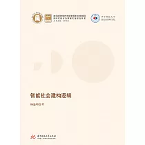 智慧社會建構邏輯 (電子書)