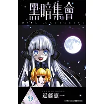 黑暗集會(09) (電子書)