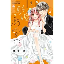 新婚溺愛中 (4) (電子書)