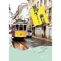 留學生的旅行箱 (電子書)