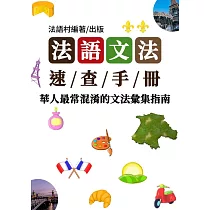 文法大師的實戰手冊!華人最常混淆的文法彙集 (90頁) (電子書)