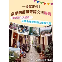 西班牙語文法秘笈 (電子書)