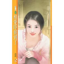 相愛時候到了 (電子書)