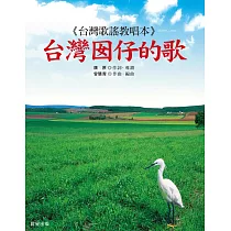 台灣囡仔的歌 (電子書)