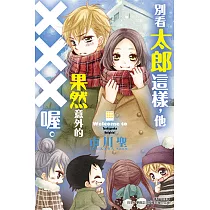 別看太郎這樣，他果然意外的XXX喔。 (全) (電子書)
