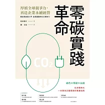 零碳實踐革命 (電子書)