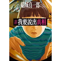 #我要說出真相 (電子書)