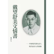 戴望舒美文情書 (電子書)