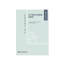 關於政治義務原理的演講 (電子書)