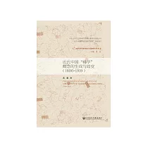 近代中國“科學”概念的生成與歧變(1896~1919) (電子書)
