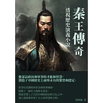 秦王傳奇：透視歷史演義小說 (電子書)