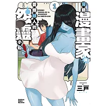 滯銷漫畫家與愛照顧人的怨靈小姐 (1) (電子書)