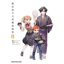 衛宮家今天的餐桌風景 (8) (電子書)