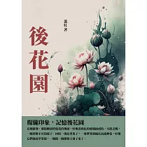 後花園：朦朧印象，記憶後花園 (電子書)