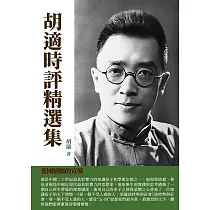 胡適時評精選集：愛國情懷的宣導 (電子書)