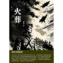 火葬：烈火中的英烈 (電子書)