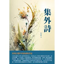 集外詩：經典詩選中的情感與哲思 (電子書)