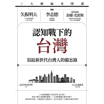 三大總編來開講：矢板明夫X李志德X孟買春秋菲爾・史密斯——認知戰下的台灣─寫給新世代台灣人的備忘錄 (電子書)
