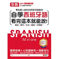 全新!自學西班牙語看完這本就能說：專為華人設計的西班牙語教材，發音、單字、文法、會話一次學會(附音檔) (電子書)