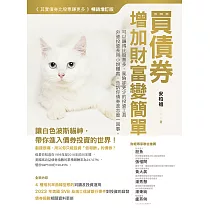 買債券，增加財富變簡單：可以賺得比股票多，風險卻更少的投資工具 (電子書)